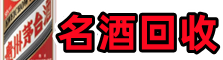延安市宜川县聚财名酒回收店